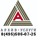Архивная обработка документов,  архивные услуги, архивные работы