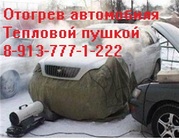 Запуск,  отогрев,  прикуривание вашего автомобиля. 