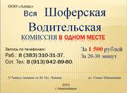 Тел 310 31 37 Водительская комиссия с нарк и психиатр в Нске