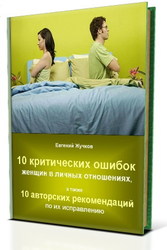 Бесплатный видеокурс 10 критических ошибок женщин в отношениях