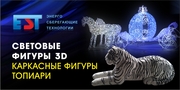  Изготовление Световых фигур 3D. Уличные и внутренние.