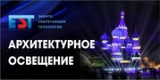 Архитектурное освещение 