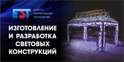 Изготовление и разработка световых конструкций