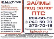 Займы под залог ПТС