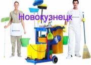 Клининг. Уборка. Химчистка мебели,  ковров в Новокузнецке