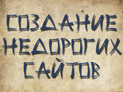 Создание недорогих сайтов