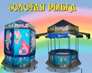 аттракцион рыбалочка- золотая рыбка