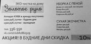 ЭКО-чистка Золотое Руно