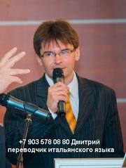 Переводчик итальянского языка 