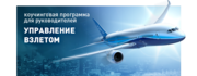 Коучинг Управление взлетом