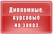 Курсовую работу заказать в Воронеже