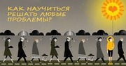 Есть проблемы - найдем выход и решение вместе