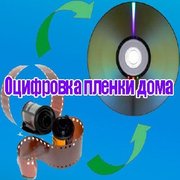 Оцифровка фотопленок, негативов, позитивов, слайдов, фотографий