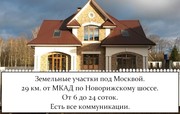 Земельные участки под Москвой