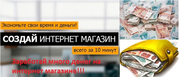 Обучающий курс 2016 от европейских экспертов создания интернет-магазин
