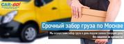Срочный забор груза по Москве.