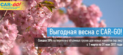 Акция «Выгодная весна с CAR-GO!»