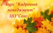 Центр обучения «СОЮЗ» проводит добор в вечернюю группу 