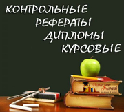 Рефераты,  курсовые,  контрольные,  чертежи,  отчеты,  дипломные 