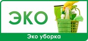 ЭКО-Уборка Квартир Домов Коттеджей. Красноярск.