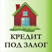 Срочный займ под залог любой недвижимости в день обращения 