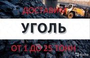 Уголь в любом Объеме доставим